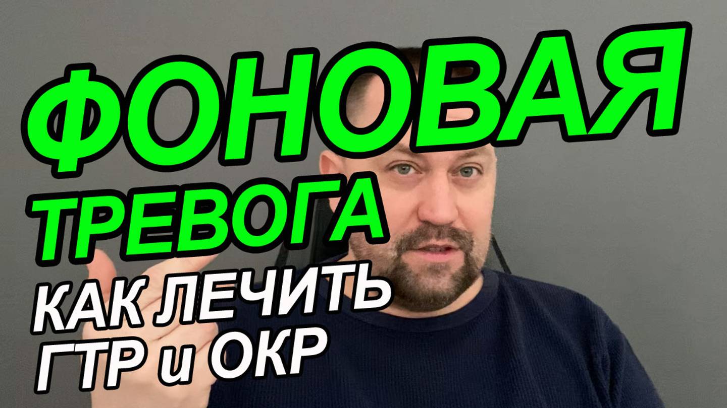 Фоновая тревога как избавиться | Тревожно депрессивное расстройство адаптации смотреть онлайн