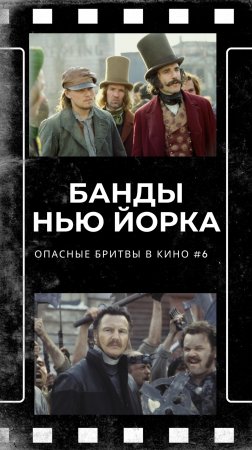 Новый 6 эпизод про классические бритвы в кино. #БандыНьюЙорка #gangsofnewyork #фильмы #кино