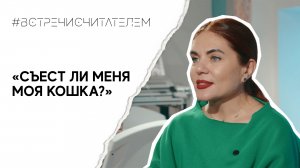 С юмором о неизбежном в книге «Съест ли меня моя кошка?» Кейтлин Даути | #встречисчитателем (2023)