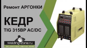 Ремонт аргонки КЕДР TIG 315BP AC/DC | Зона-Сварки.РФ