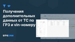 Получения дополнительных данных от ТС по ГРЗ и vin номеру