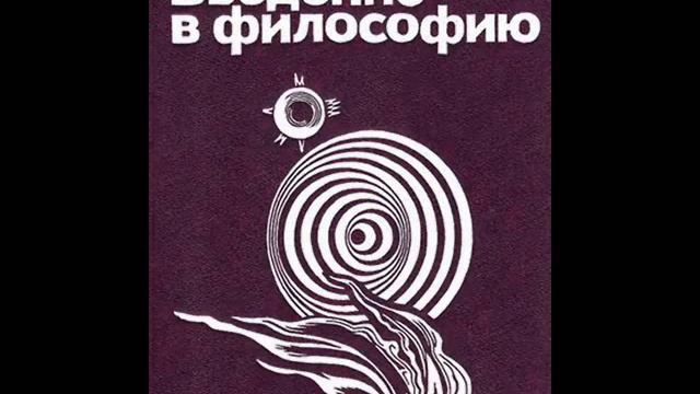 105. ВВЕДЕНИЕ В ФИЛОСОФИЮ. Бессознательное и психоанализ