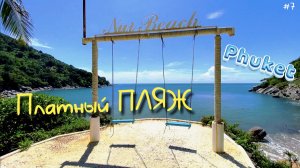 Платный Пляж на Пхукете ( Phuket, เทศบาลนครภูเก็ต ) ! Nui Beach ! Paradise Beach ! миша з ! Misha z