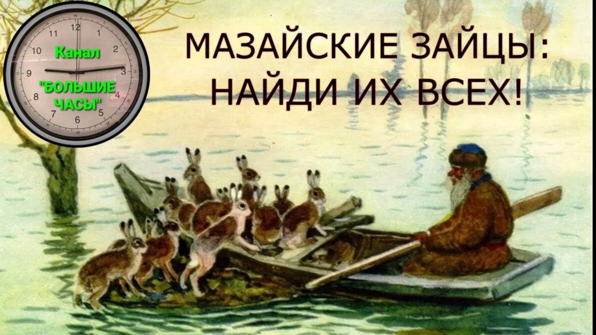 МАЗАЙСКИЕ ЗАЙЦЫ: найди их всех!