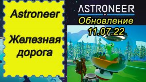 ASTRONEER обновление 2022. Железная дорога !!!Астронир обновление