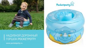 Надувной горшок PocketPotty. Обзор