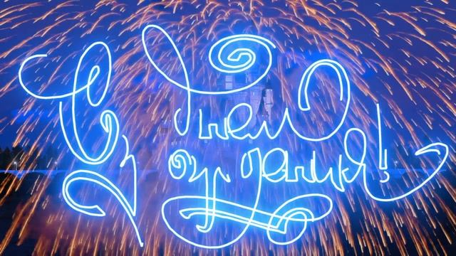 С Днем Рождения, Валерий! смотреть онлайн