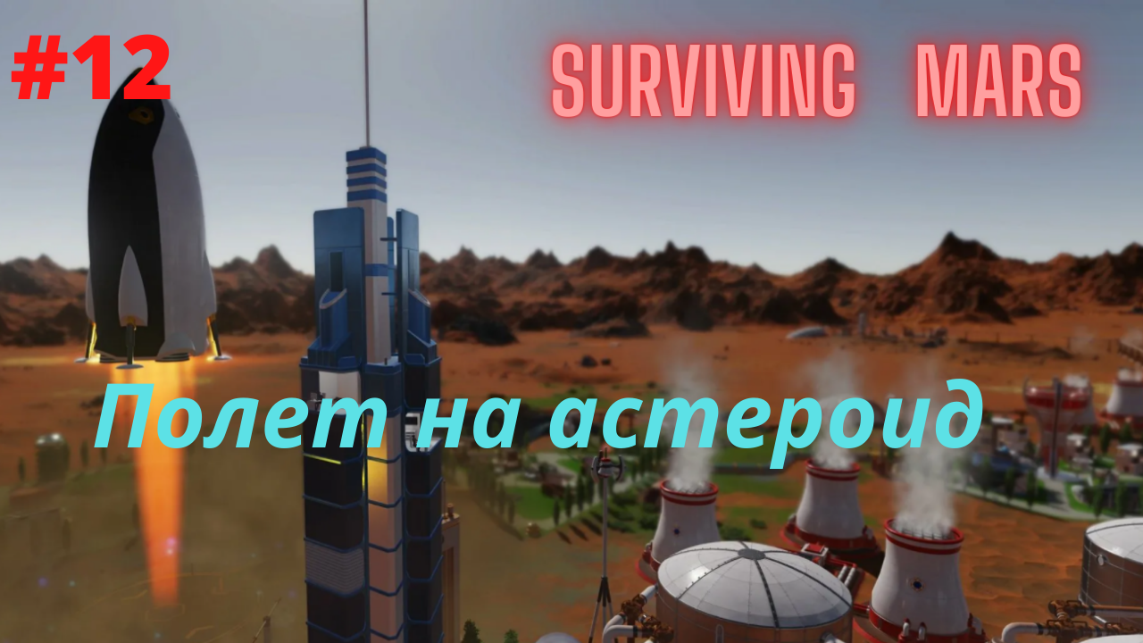 Surviving Mars #12 Полет на астероид.mp4