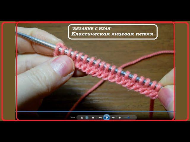 "Вязание с нуля". Лицевая петля. смотреть онлайн