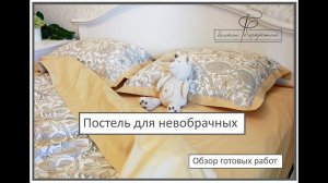 Постельное белье для новобрачных. Обзор  творений мастерской "Балкон с секретом"