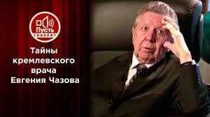 Тайны кремлевского доктора. Пусть говорят. Выпуск от 15.11.2021