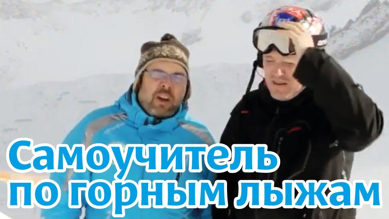 Обучающее видео: Самоучитель по горным лыжам. 3 ступень. Серия 20