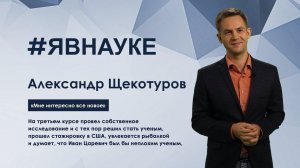 Александр Щекотуров: «Мне интересно все новое»