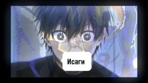 Эдит по аниме синяя тюрьма|﹥