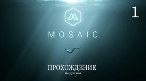 Mosaic - прохождение игры на русском (часть 1)