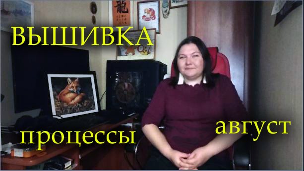 ВЫШИВКА/августовские процессы 2020/СКАЗОЧНЫЙ ЛЕС