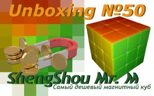 Unboxing №50 ShengShou Mr. M 3x3x3. Обзор