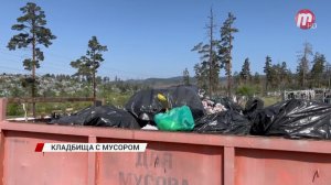 В Улан-Удэ с городских кладбищ не вывозят мусор