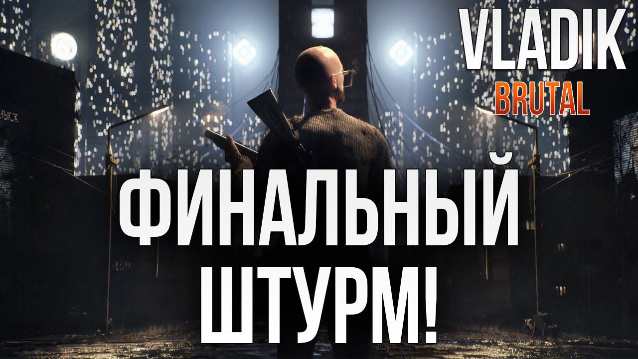 ФИНАЛЬНЫЙ ШТУРМ! | Финал | VLADiK BRUTAL | #9