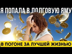 МОШЕННИКИ РАЗВЕЛИ на кредит. Как я попала на финансовые пирамиды | Банкротство физических лиц