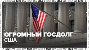 Госдолг США превысил 32 триллиона долларов - Москва 24