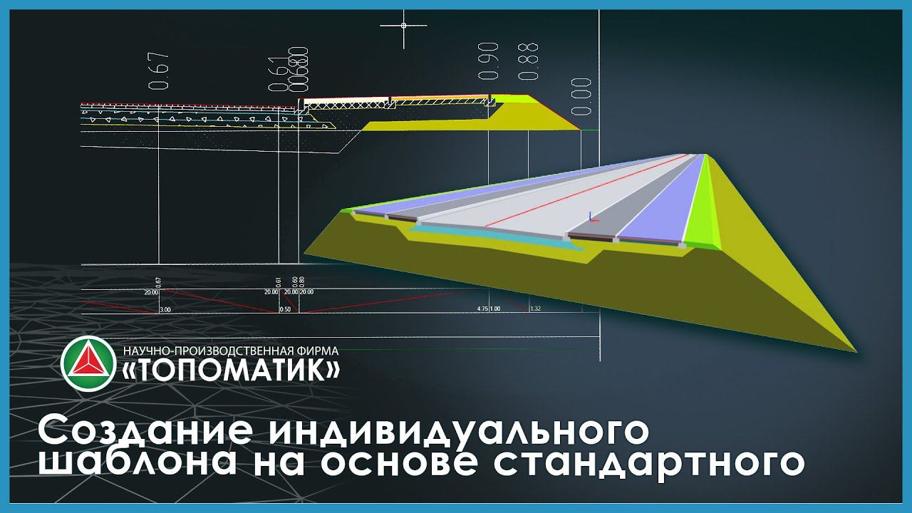 Создание индивидуального шаблона поперечного профиля на основе стандартного