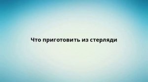 Что приготовить из стерляди