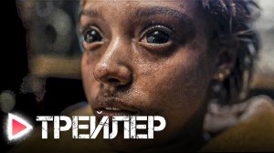 ДВА, ТРИ, ДЕМОН, ПРИДИ! | Русский трейлер 2023