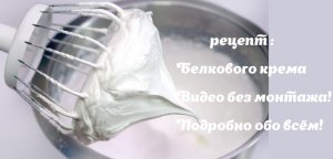 Белково - Заварной крем ?самый подробный рецепт ?видео без монтажа ? Танинторт.