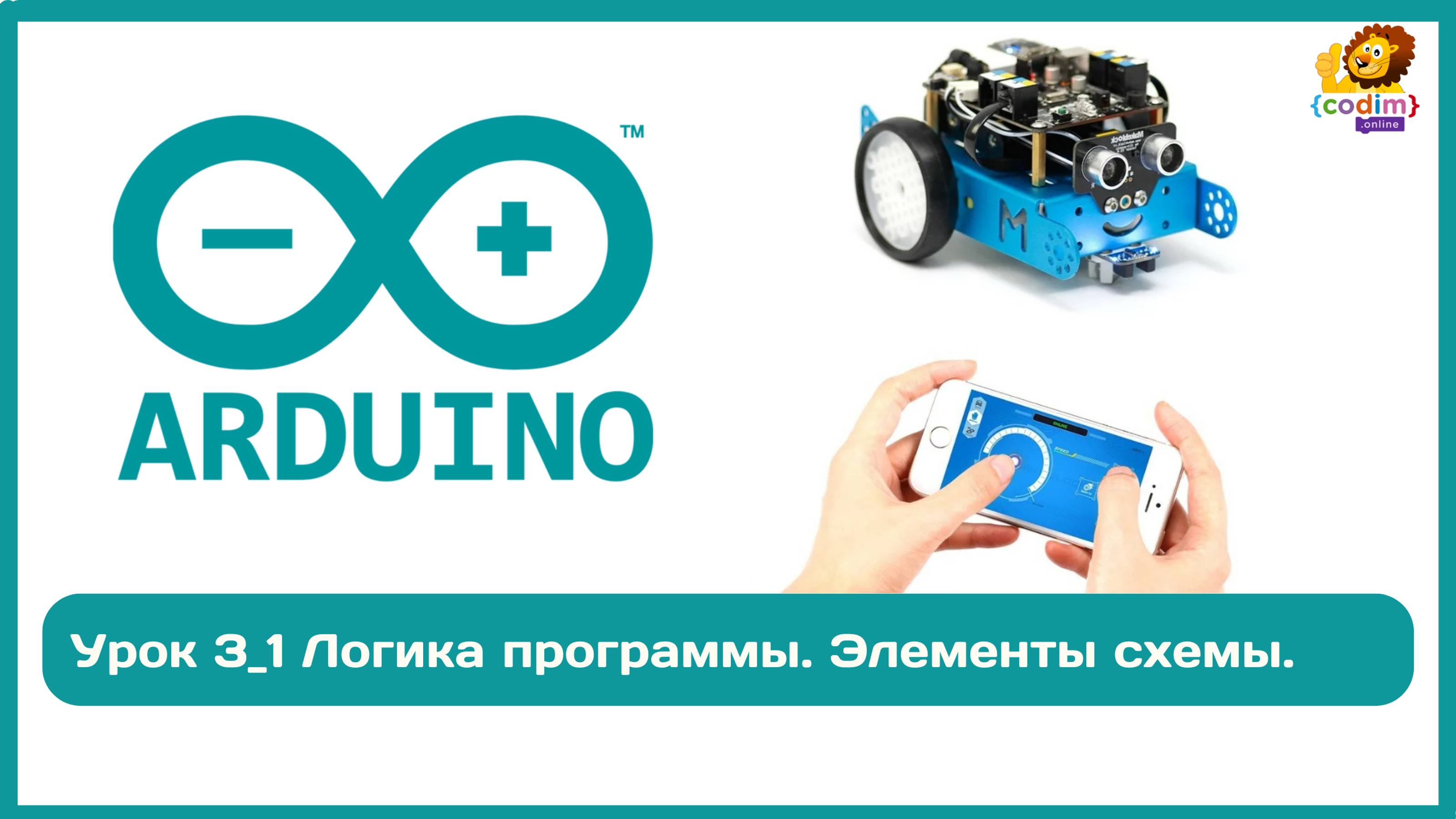 #Arduino Урок 3_1 Логика программы. Элементы схемы. #Codim.online - школа программирования для детей