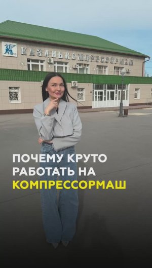 Почему круто работать на "Казанькомпрессормаш"/ зарплаты, условия и что производят? #казань