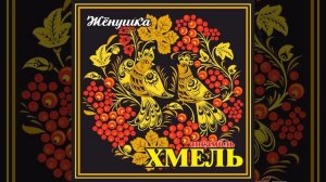 Хмель цветет