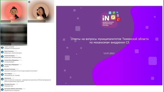 05. Ответы на вопросы муниципалитетов Тюменской области по механизмам внедрения СЗ [12.07.2023]