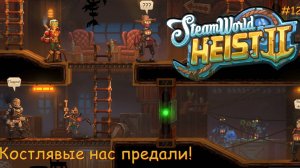 SteamWorld Heist 2. Костлявые нас предали! #12