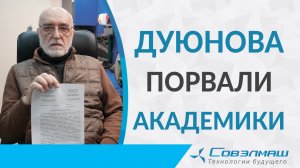 Дуюнова порвали академики!