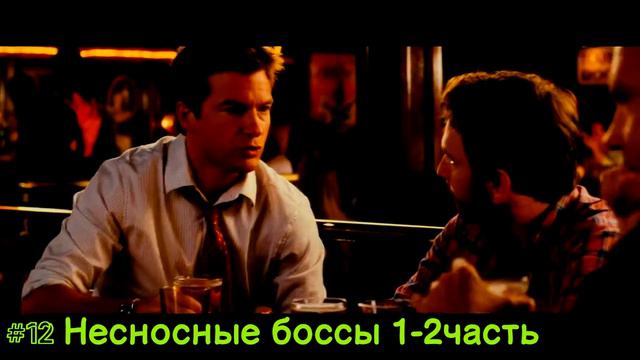 Лучшие комедии, ТОП 20 комедий часть 1