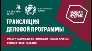 Прямая трансляция Деловой программы Финала IV Национального чемпионата «Навыки мудрых»