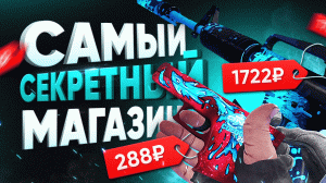 ? ГДЕ КУПИТЬ СКИНЫ CS:GO ДЕШЕВО?