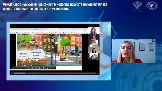 Межд. форум «Высокие технологии, искусственный интеллект и роботизированные системы в образовании» смотреть онлайн