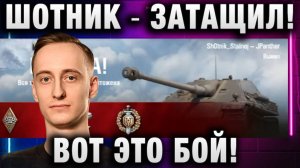 ШОТНИК ★ ЗАТАЩИЛ! ВОТ ЭТО БОЙ!