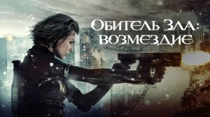 Обитель зла: Возмездие (фильм, 2012)