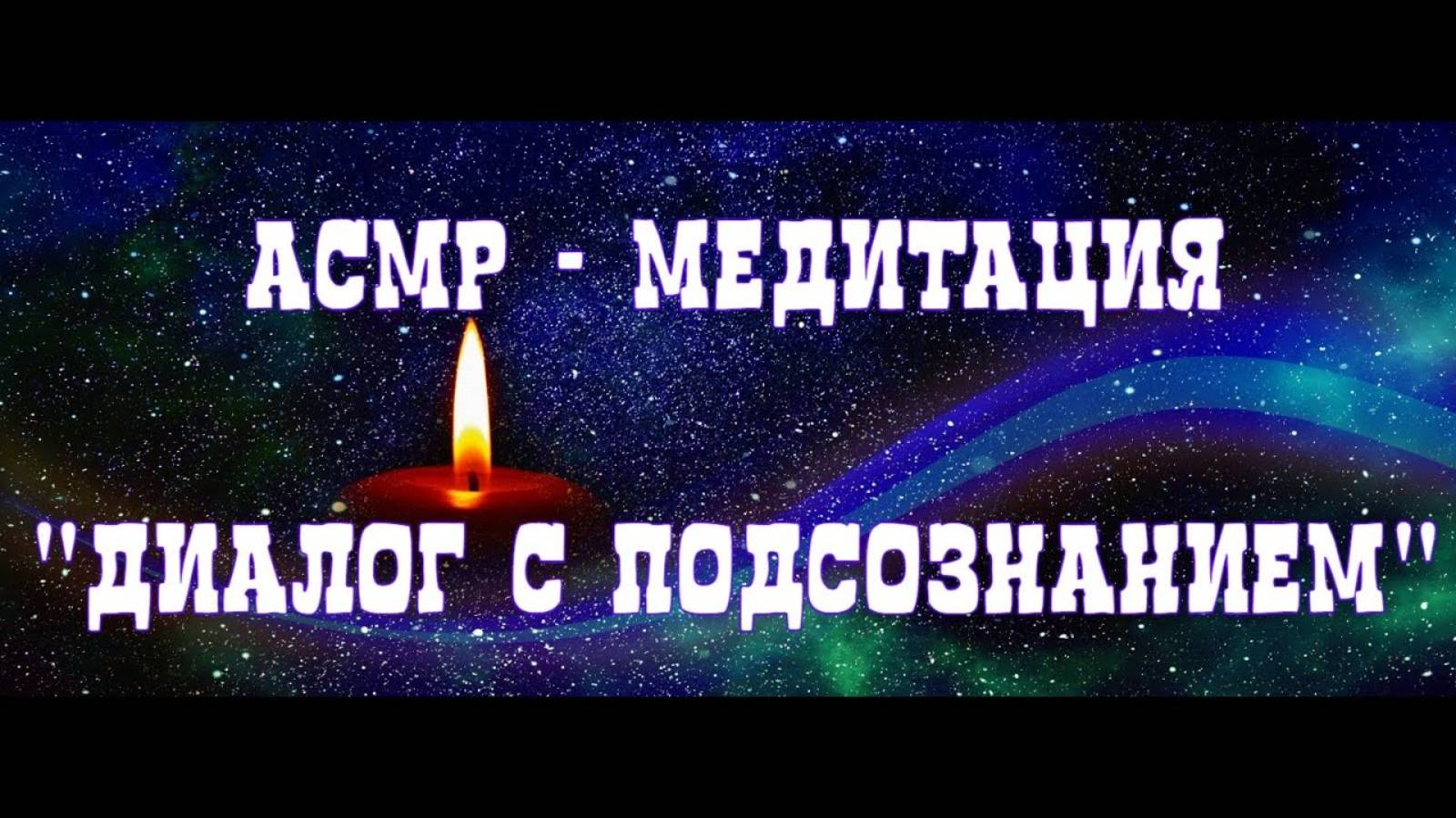АСМР-МЕДИТАЦИЯ  Диалог с подсознанием (с бинауральным эффектом)