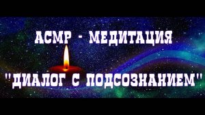 АСМР-МЕДИТАЦИЯ Диалог с подсознанием (с бинауральным эффектом)