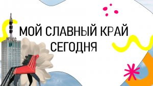 МОЙ СЛАВНЫЙ КРАЙ СЕГОДНЯ | Территория