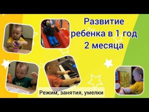 Развитие ребенка в 1 год 2 месяца. Что умеет и знает ребенок в 1,2 года