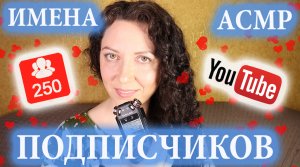 АСМР ? БЛИЗКИЙ ШЁПОТ и ИМЕНА ПОДПИСЧИКОВ