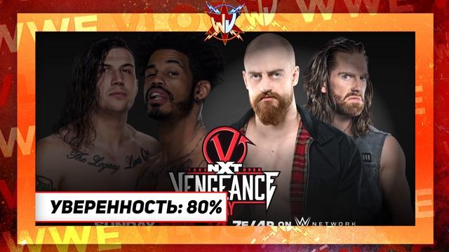 NXT Takeover: Vengeance Day - Прогнозы на шоу смотреть онлайн