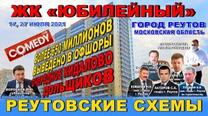 Камеди клаб. ЖК Юбилейный кидалово дольщиков. 650 млн. в офшорах. Воробьев А.Ю. Покамин В.М.