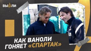 Эмоции Ваноли на тренировке «Спартака» / визит Карпина