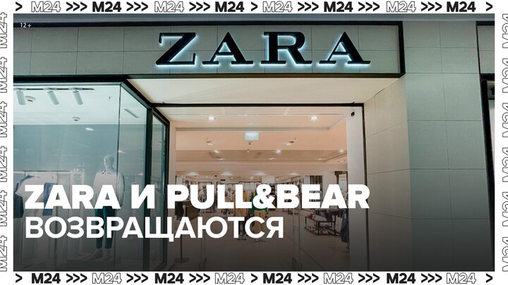 Zara, Bershka и Pull&Bear вернутся в Россию - Москва 24